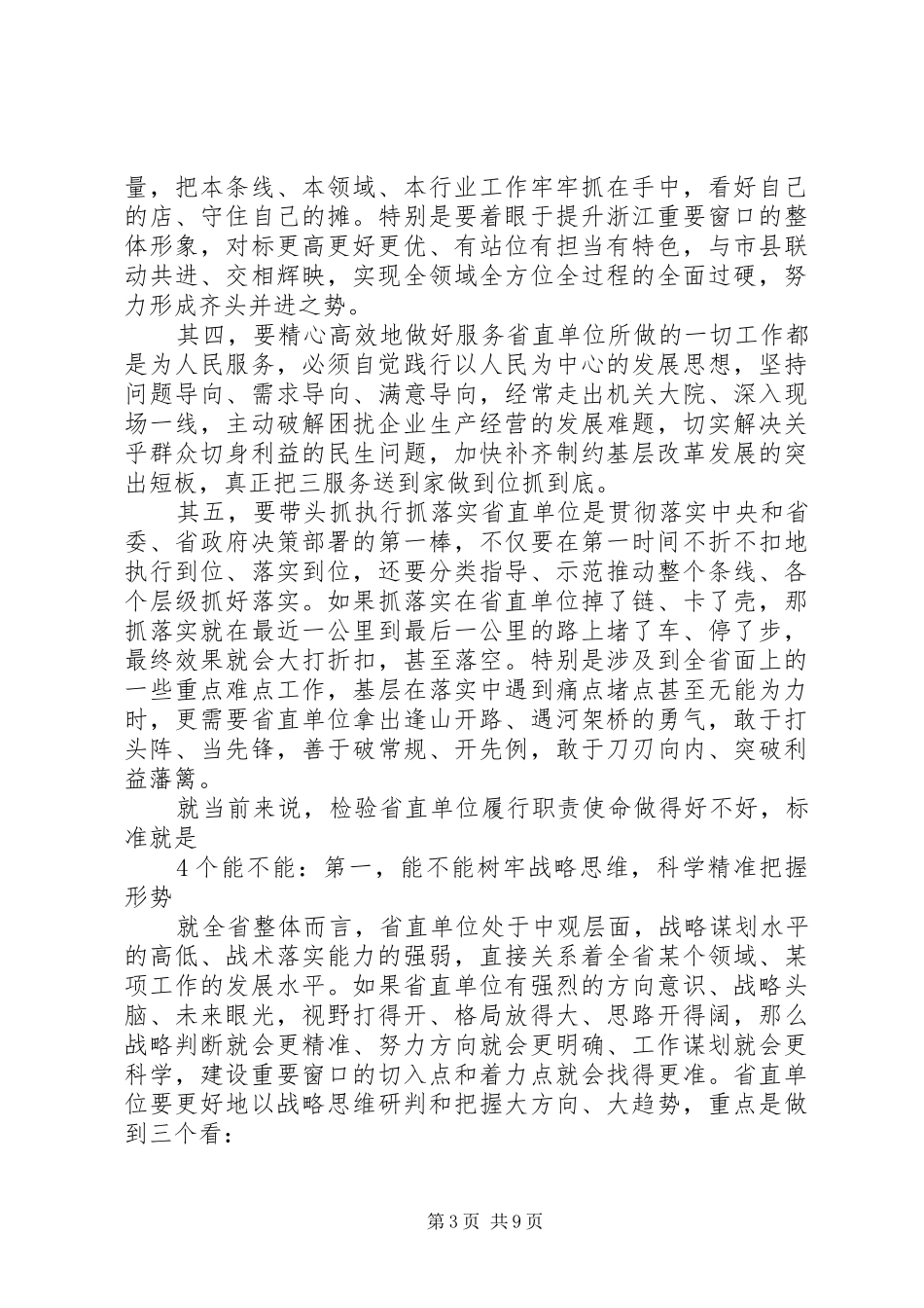 推动“重要窗口”建设发言_第3页