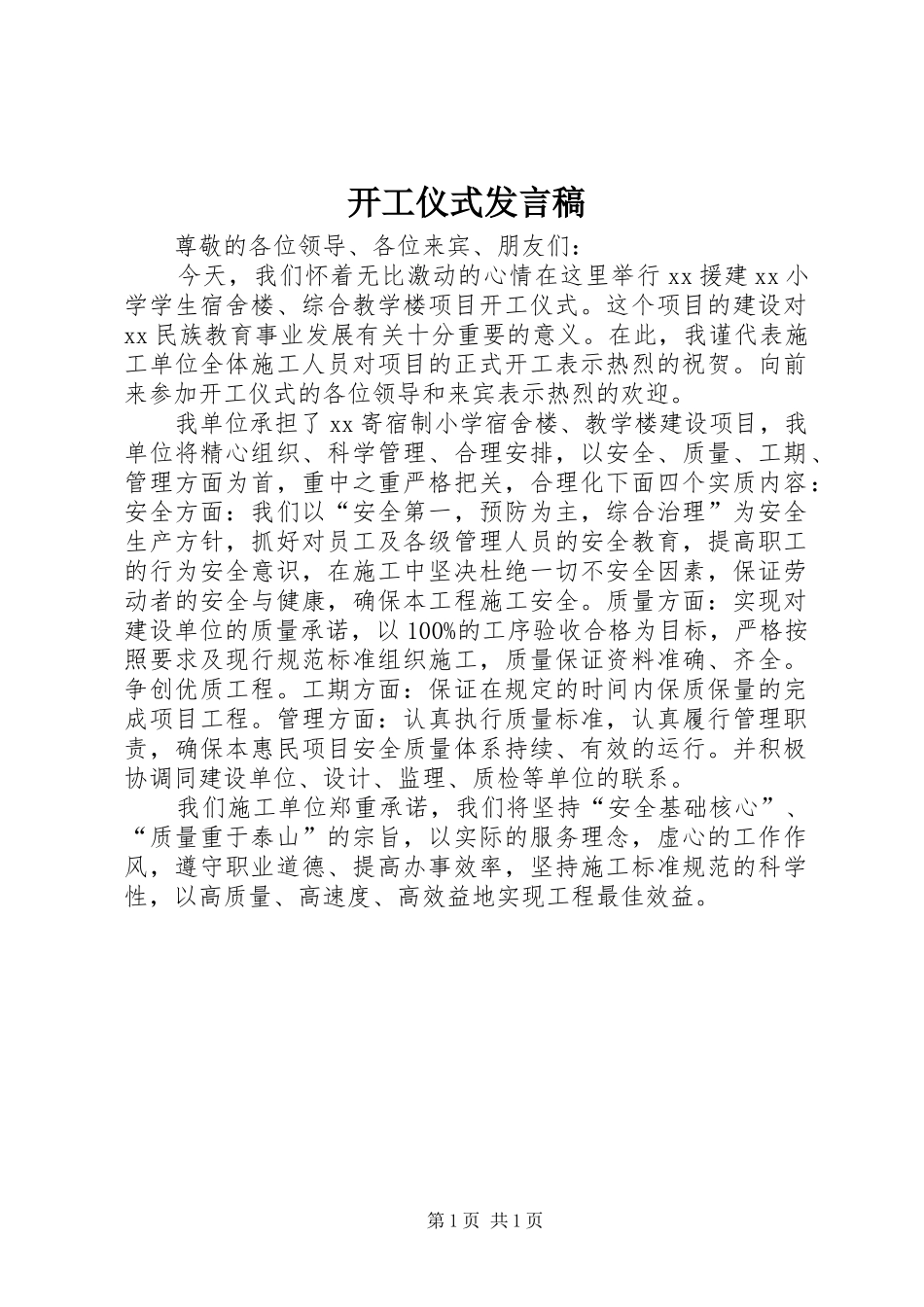 开工仪式发言稿范文_第1页
