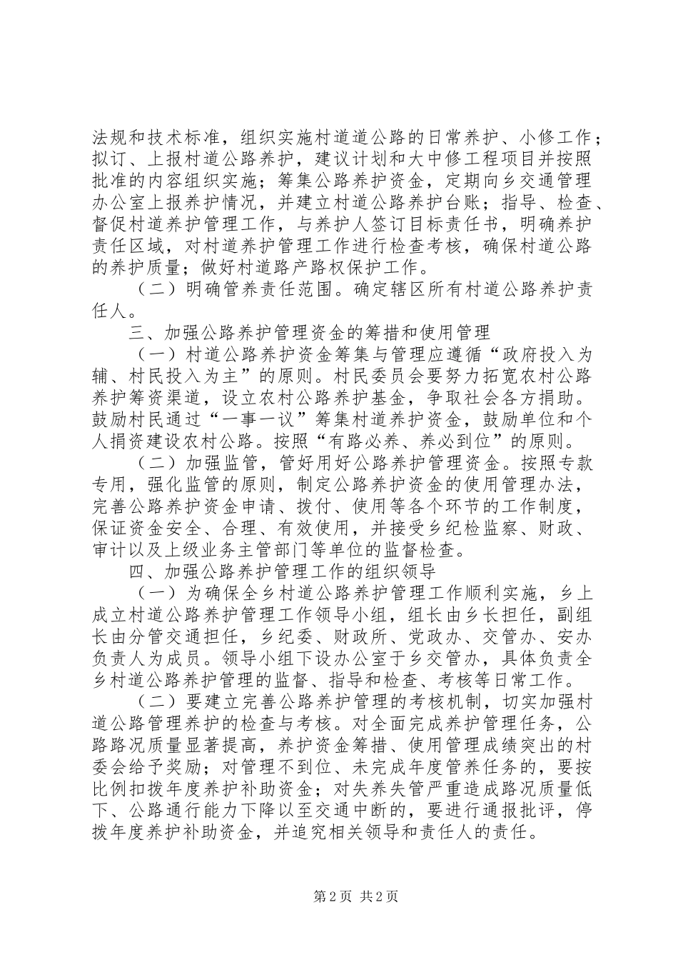 XX年村道公路养护管理工作方案_第2页
