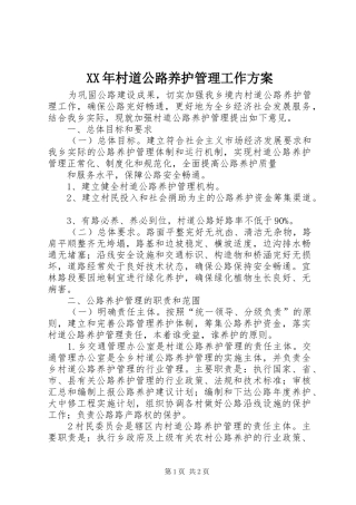 XX年村道公路养护管理工作方案