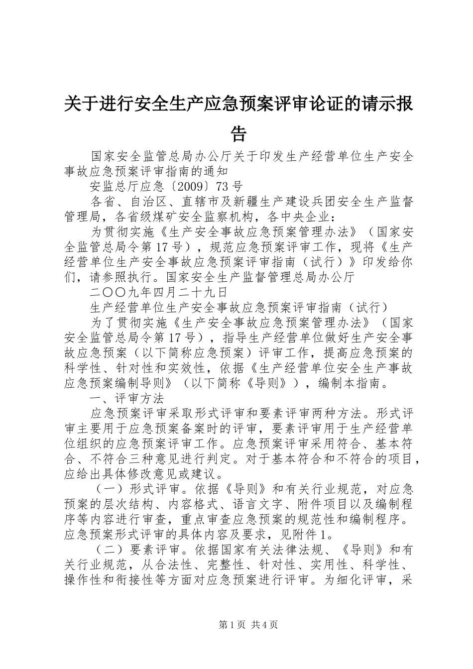 关于进行安全生产应急预案评审论证的请示报告_第1页