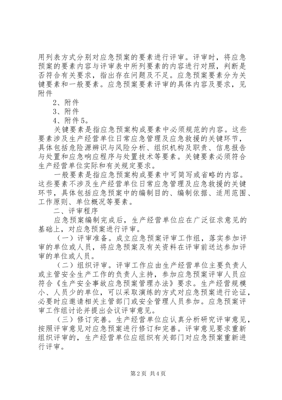 关于进行安全生产应急预案评审论证的请示报告_第2页