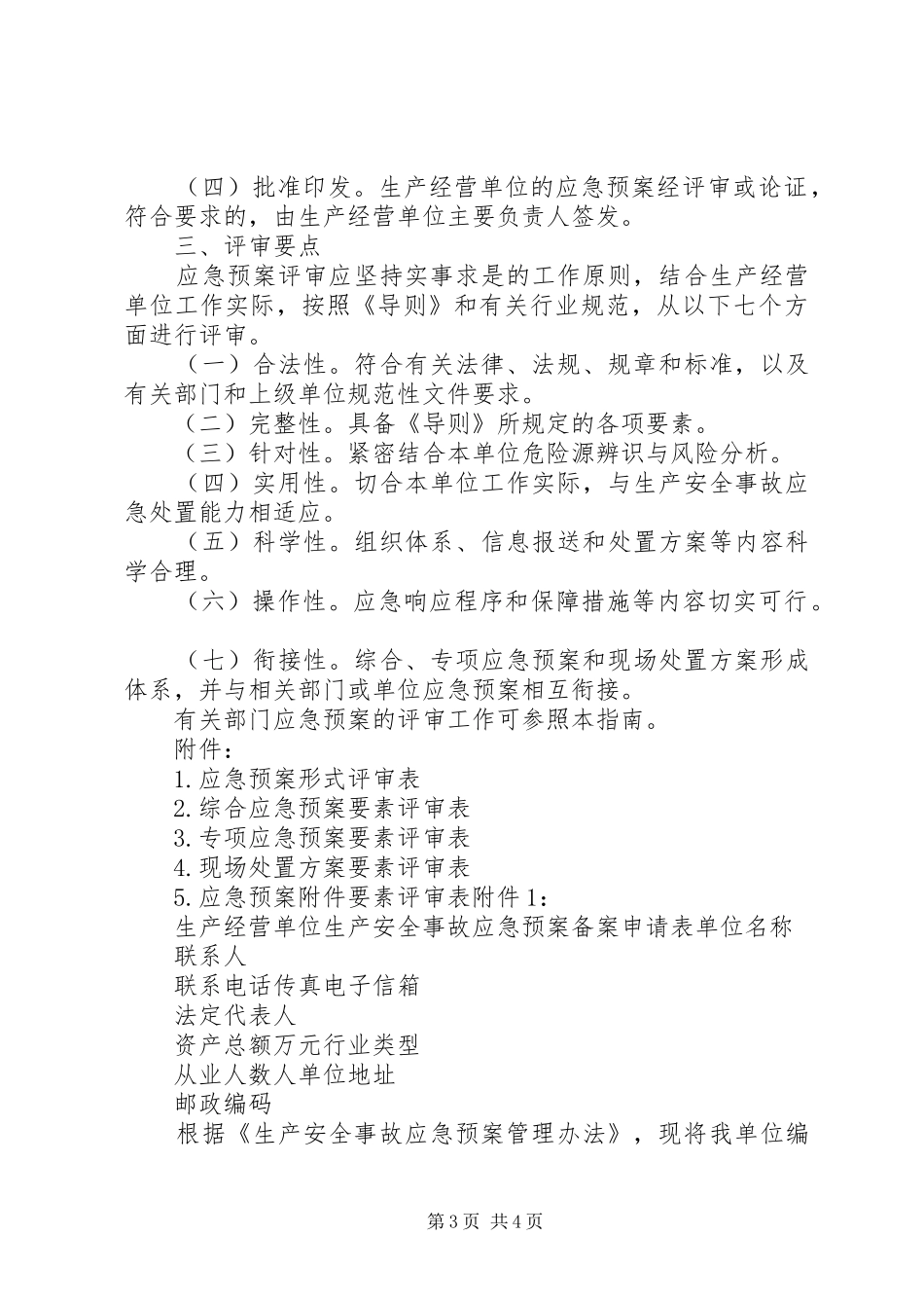 关于进行安全生产应急预案评审论证的请示报告_第3页