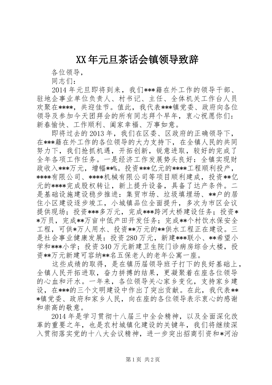 XX年元旦茶话会镇领导演讲致辞_第1页
