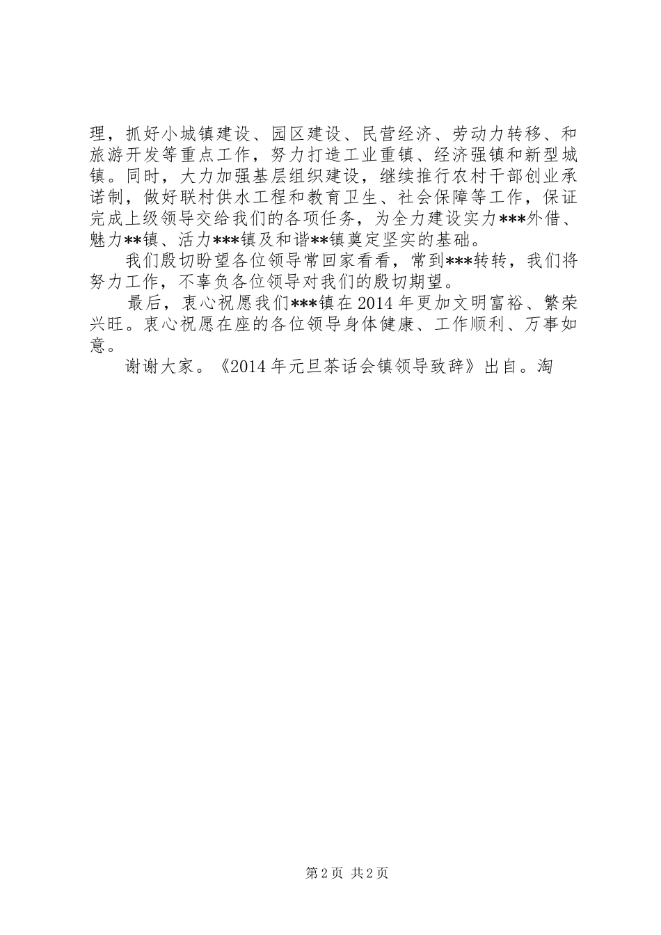 XX年元旦茶话会镇领导演讲致辞_第2页