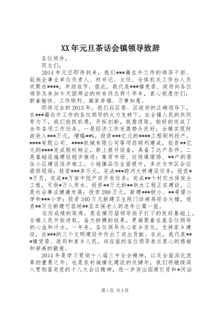 XX年元旦茶话会镇领导演讲致辞