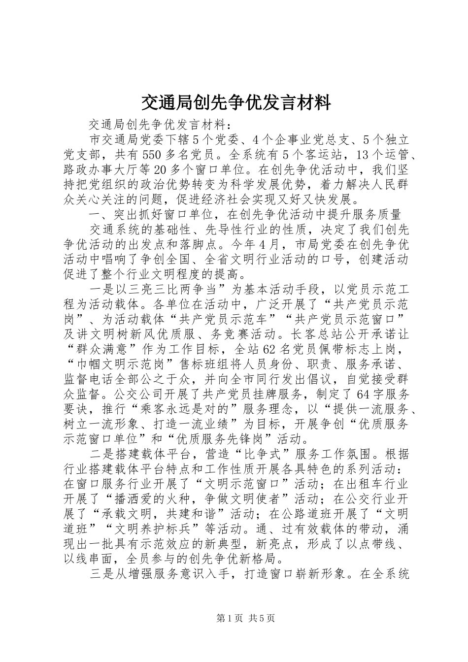 交通局创先争优发言材料致辞_第1页
