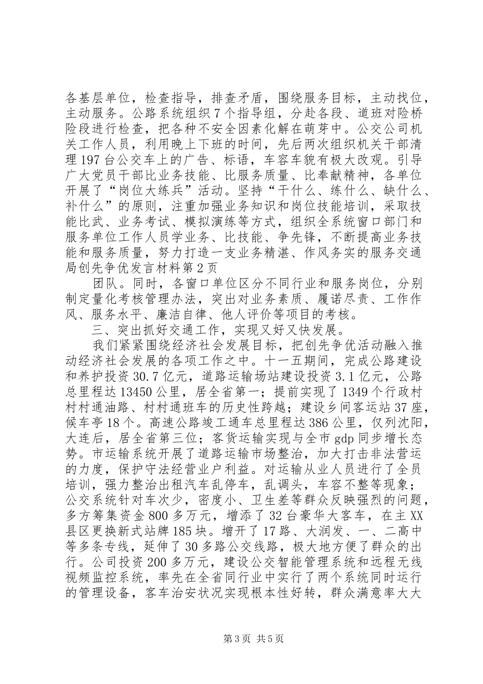 交通局创先争优发言材料致辞_第3页