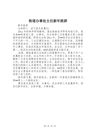 街道办事处主任新年演讲致辞范文