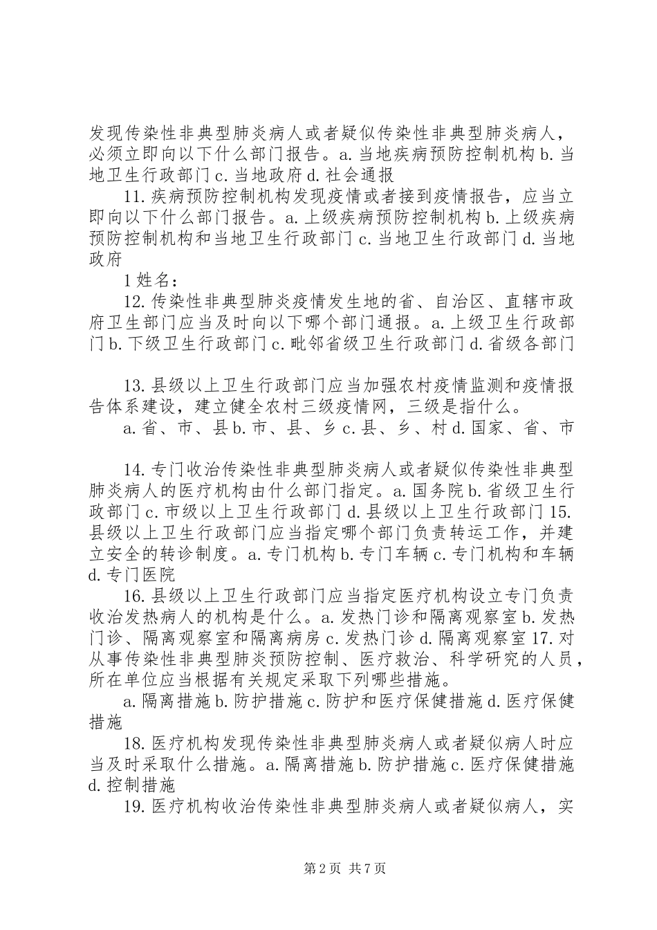 传染性非典型肺炎防治培训方案_第2页