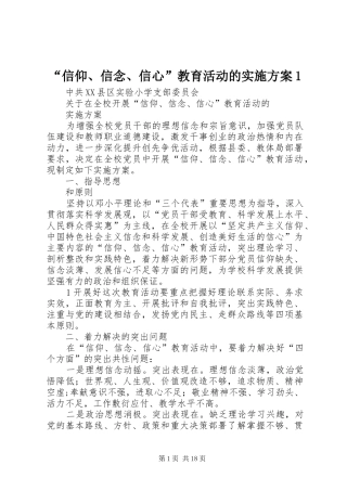 “信仰、信念、信心”教育活动的实施方案1