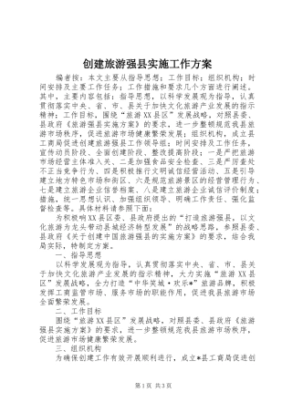 创建旅游强县实施工作方案