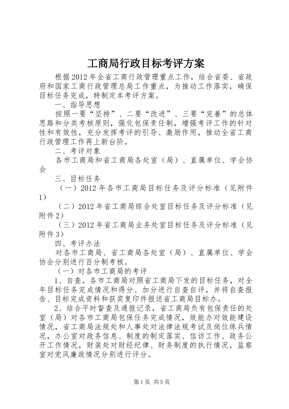 工商局行政目标考评方案_第1页
