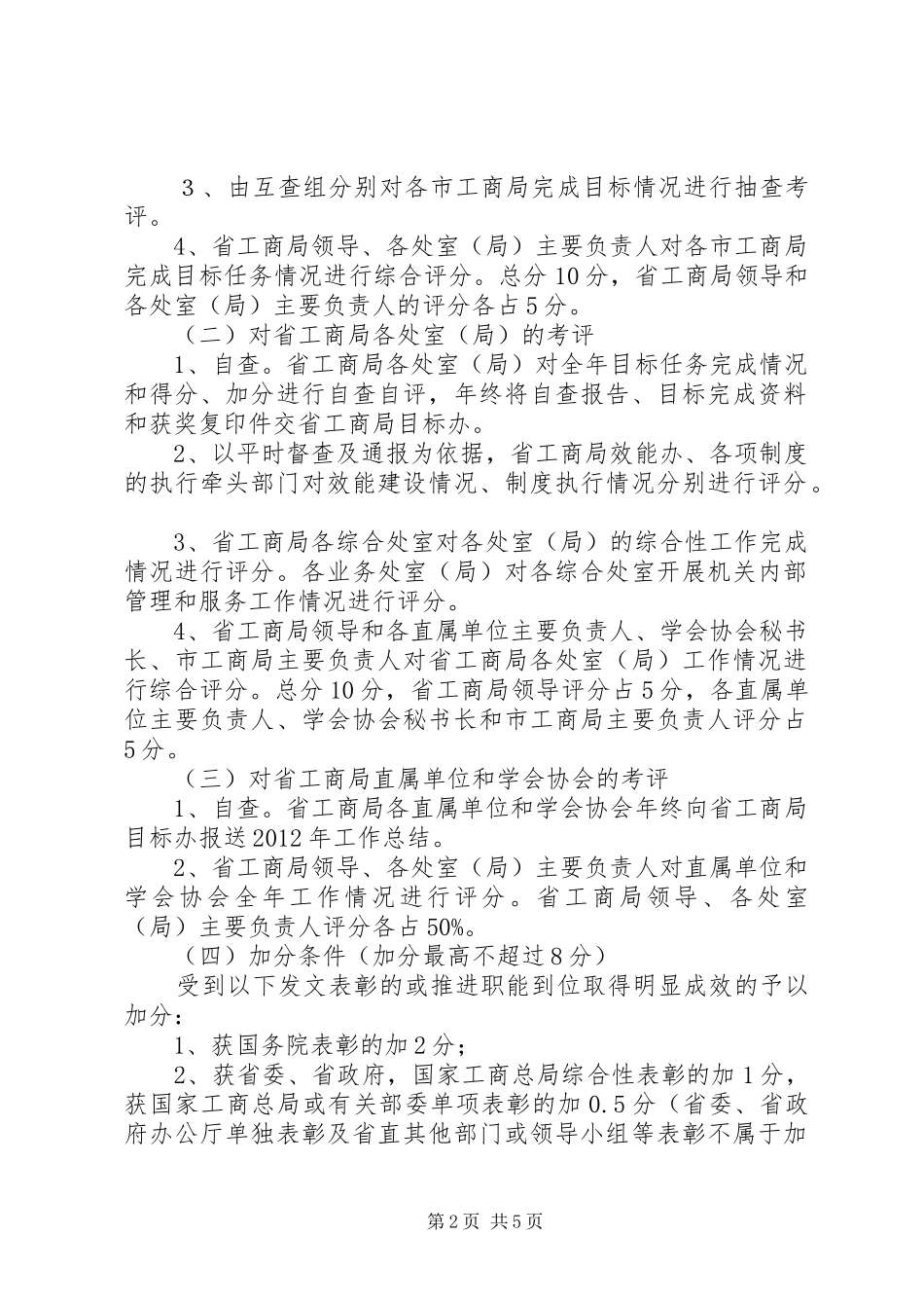工商局行政目标考评方案_第2页