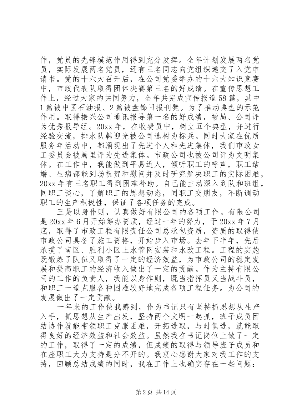 党组书记民主评价发言稿_第2页