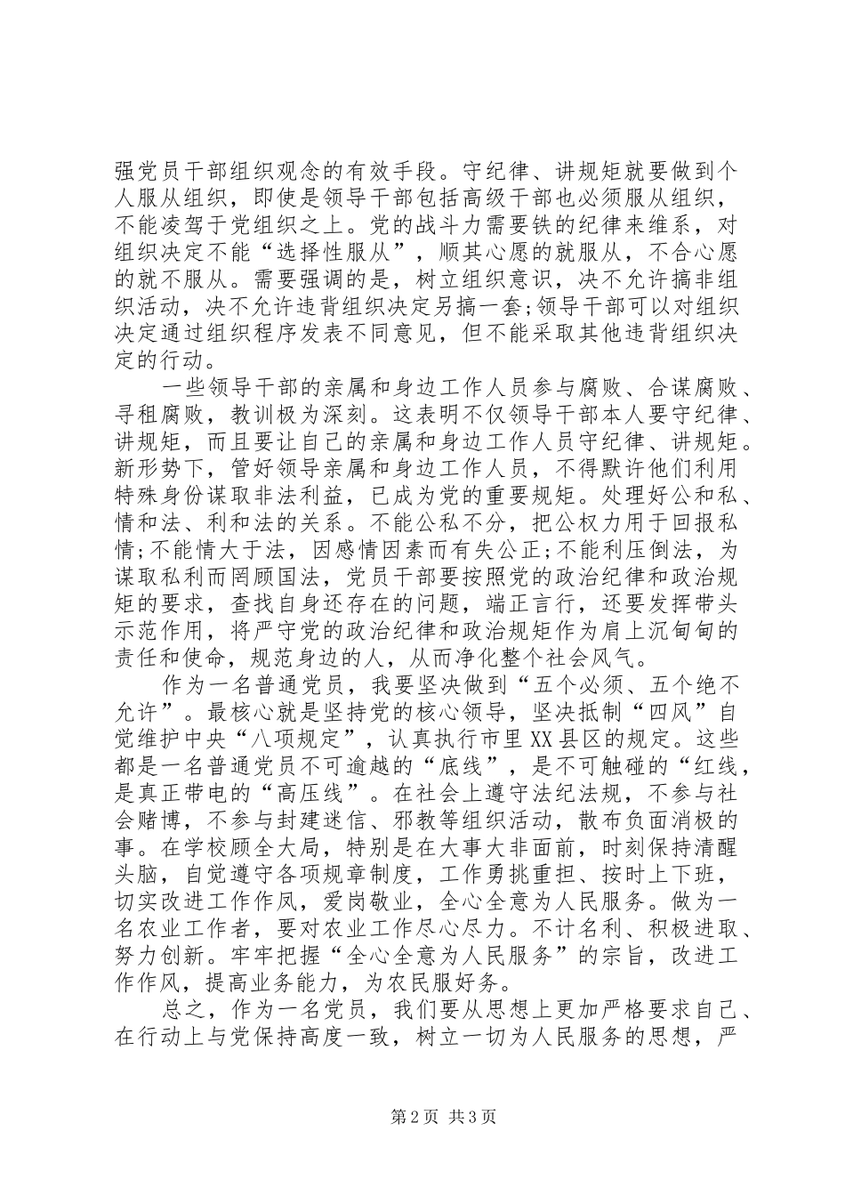 讲政治守规矩发言稿_第2页