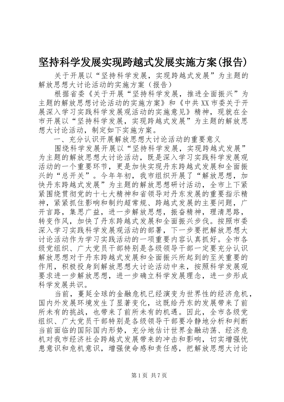 坚持科学发展实现跨越式发展实施方案(报告)_第1页