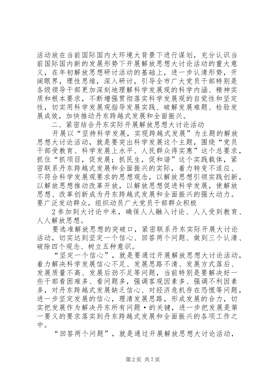 坚持科学发展实现跨越式发展实施方案(报告)_第2页