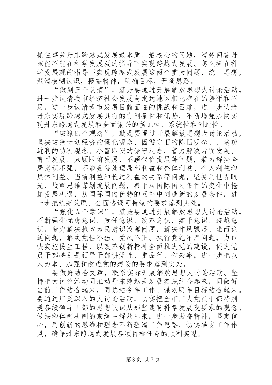 坚持科学发展实现跨越式发展实施方案(报告)_第3页