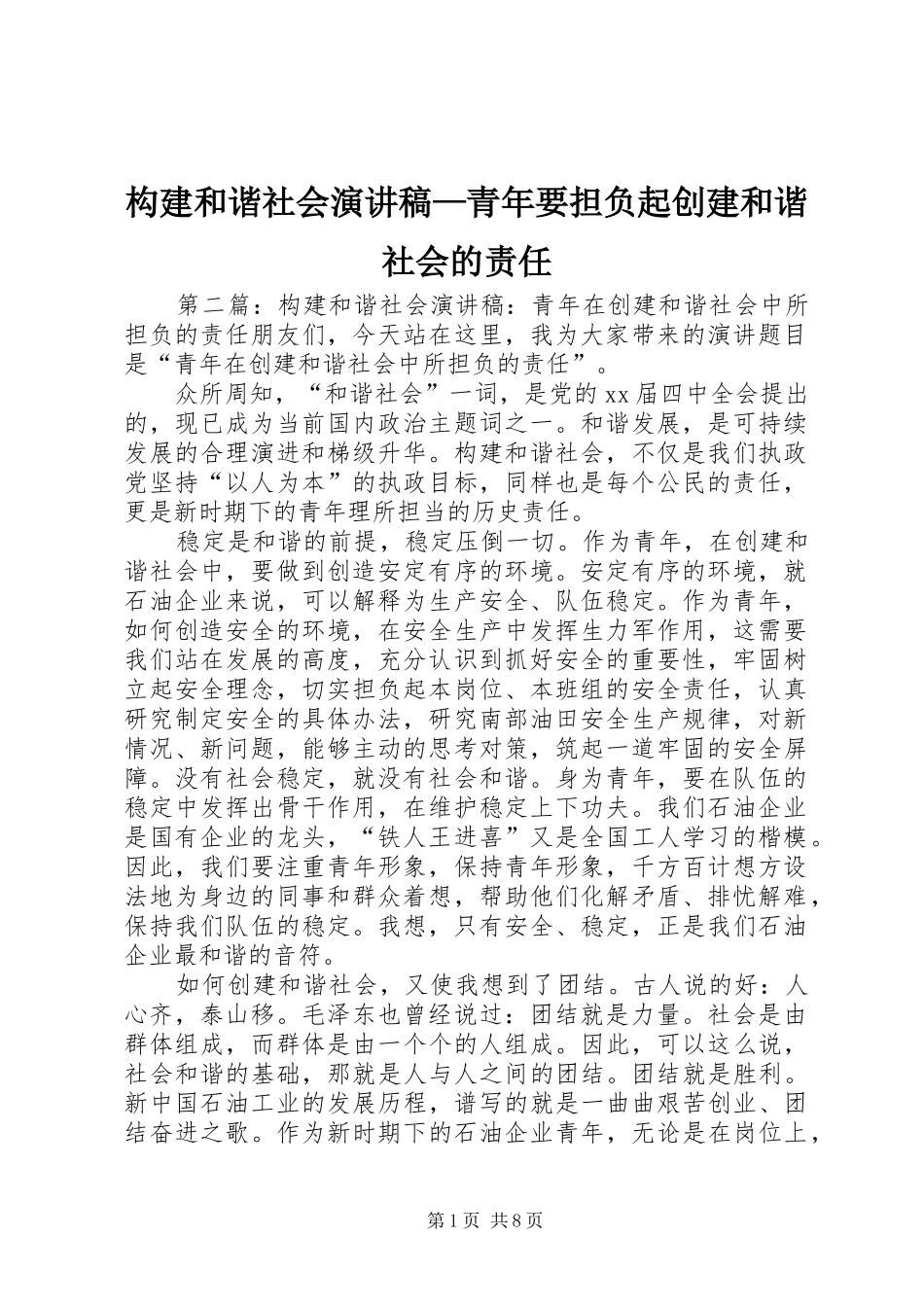 构建和谐社会演演讲稿—青年要担负起创建和谐社会的责任_1_第1页