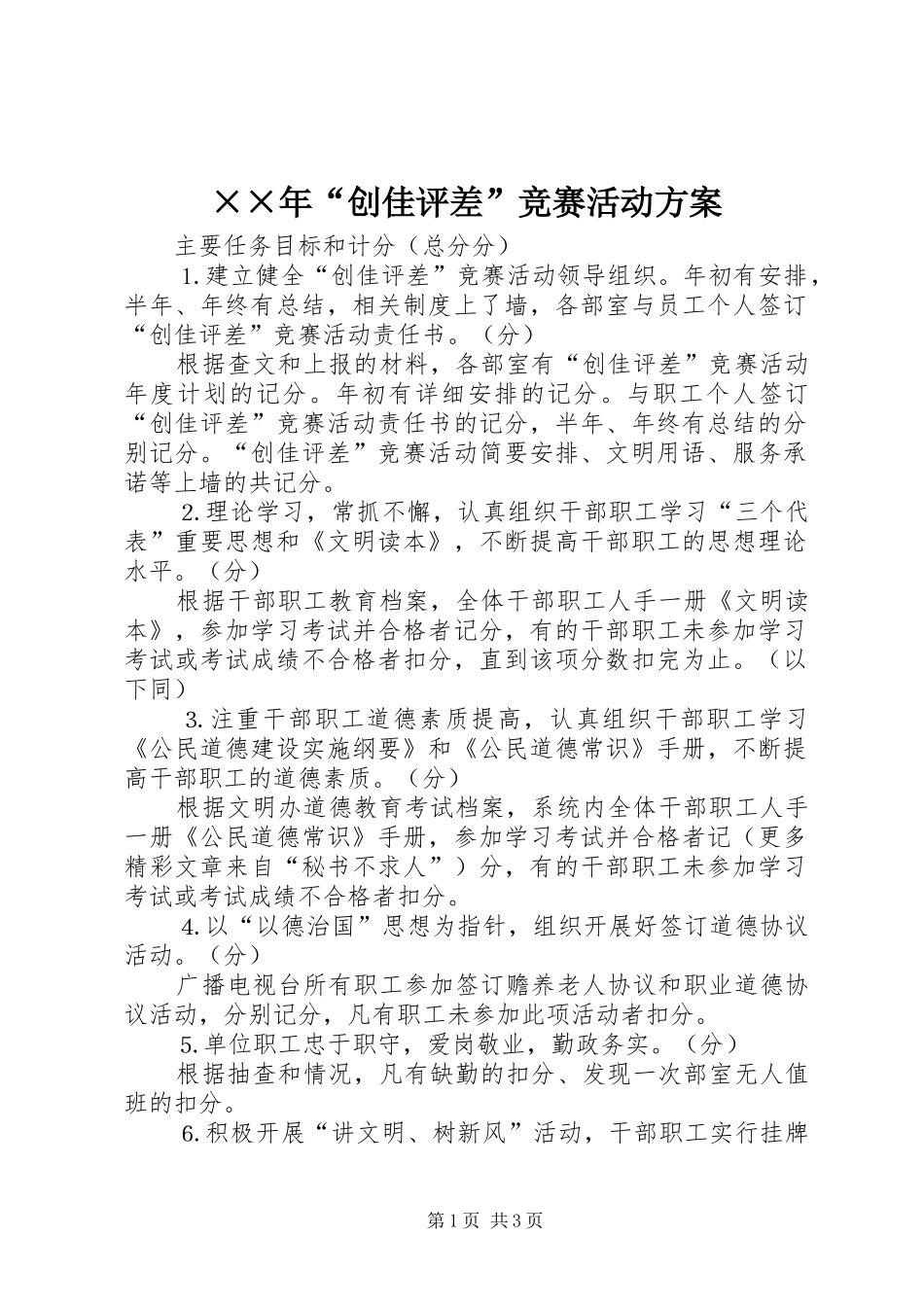 ××年“创佳评差”竞赛活动方案_第1页