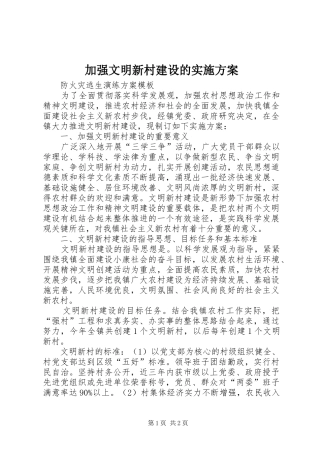 加强文明新村建设的实施方案