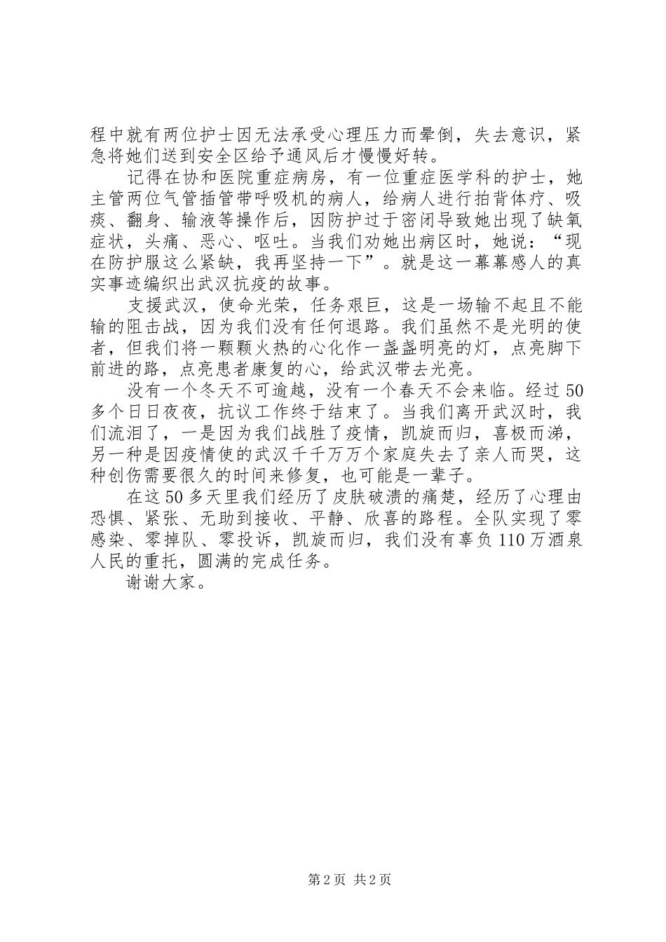 援鄂后感想发言_第2页