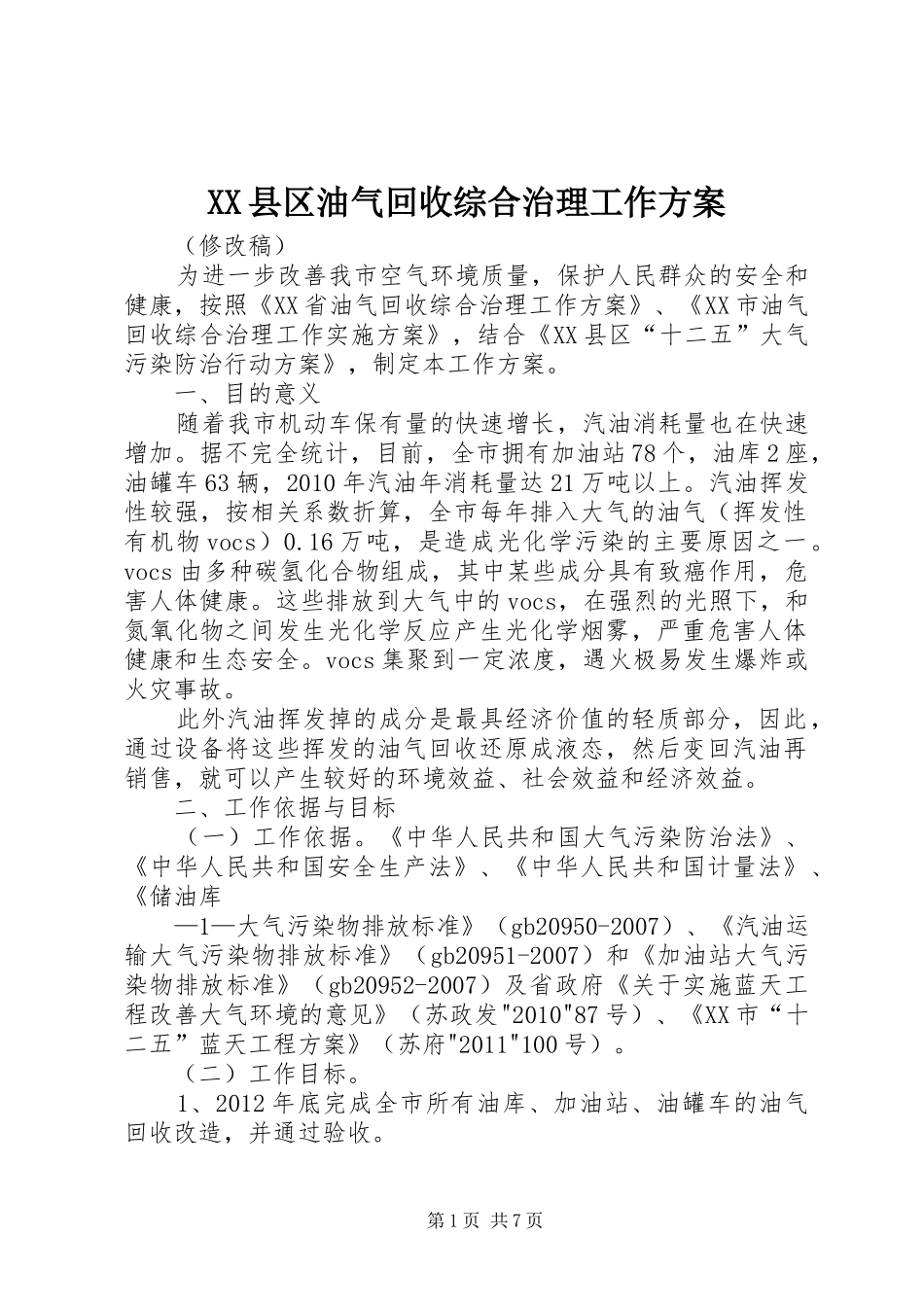 XX县区油气回收综合治理工作方案_第1页