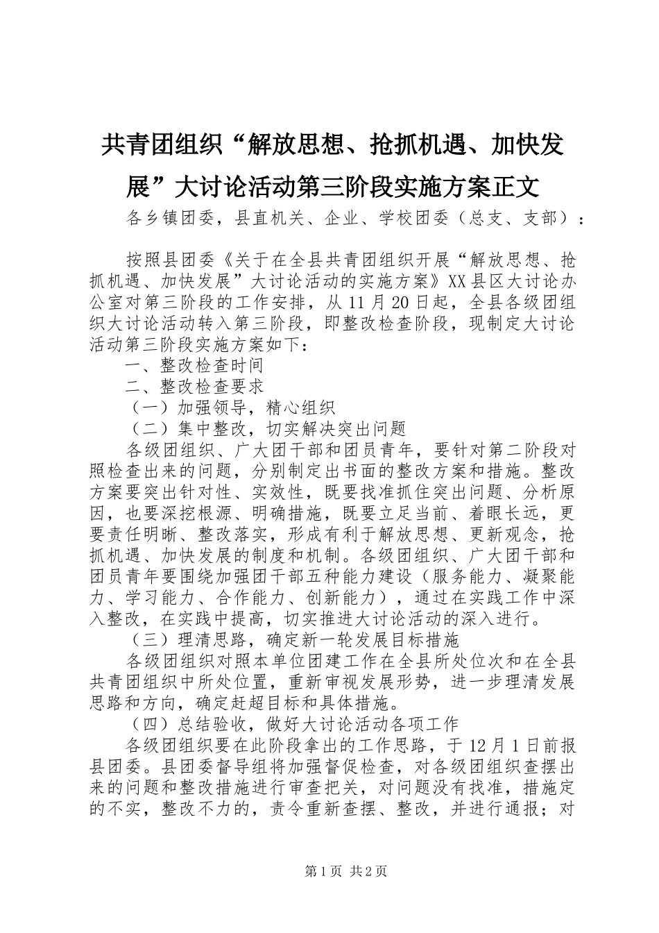 共青团组织“解放思想、抢抓机遇、加快发展”大讨论活动第三阶段实施方案正文_第1页