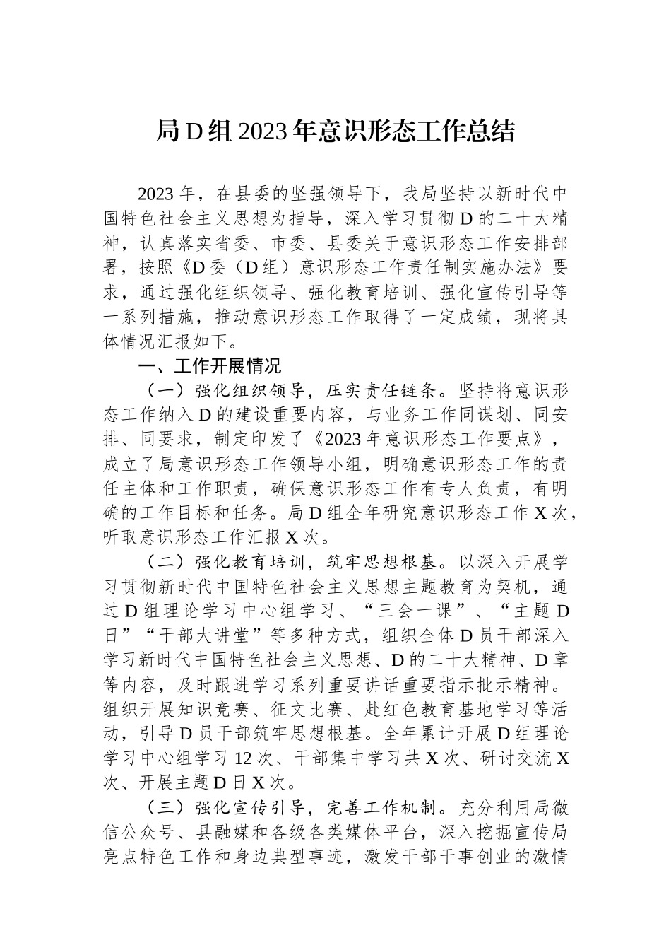 局党组2023年意识形态工作总结 (1)_第1页