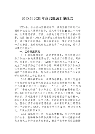 局党组2023年意识形态工作总结 (1)