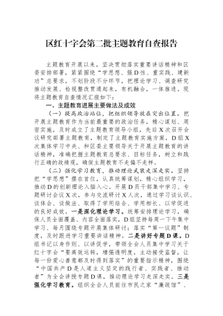 区红十字会第二批主题教育自查报告