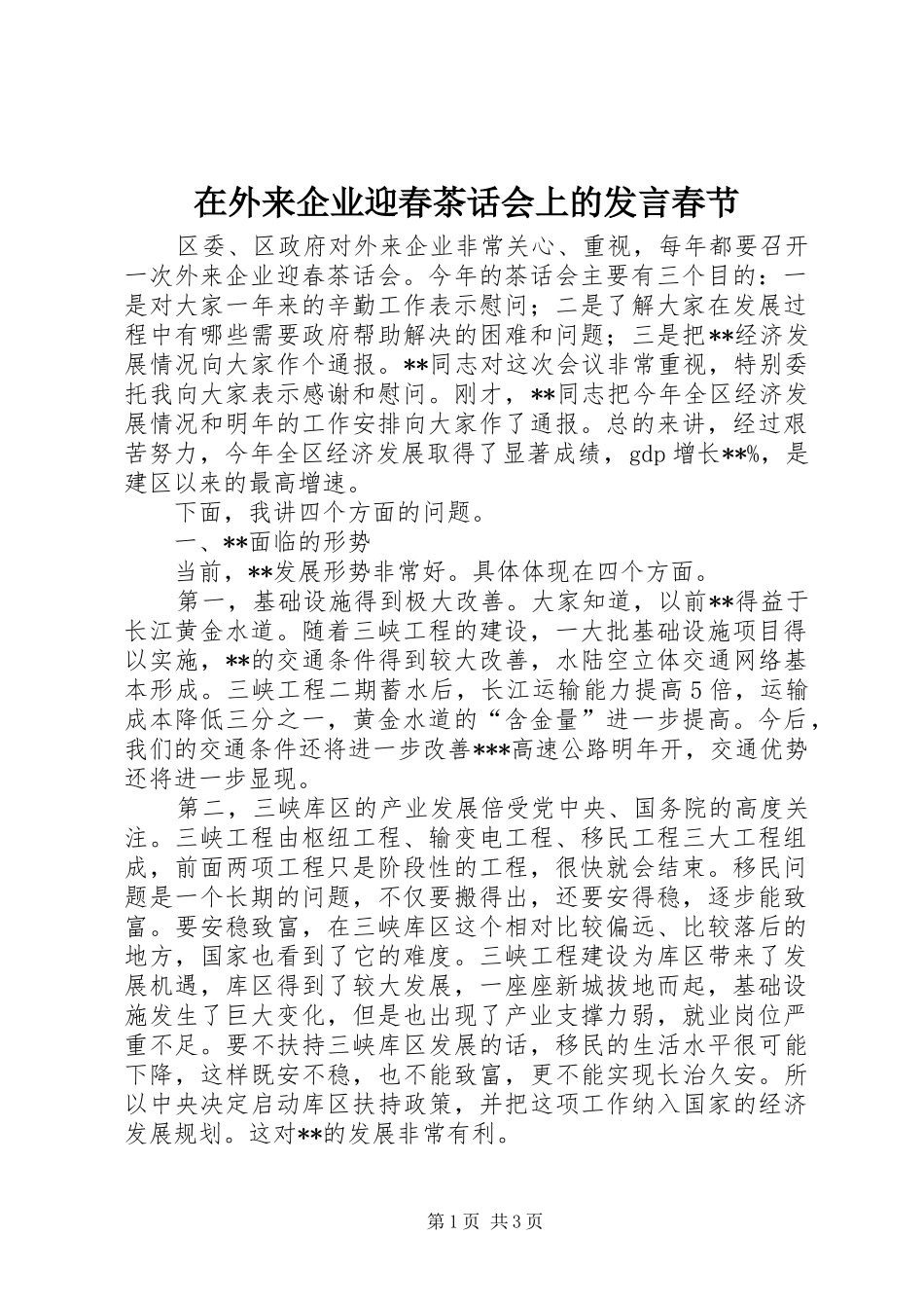 在外来企业迎春茶话会上的发言稿春节_第1页