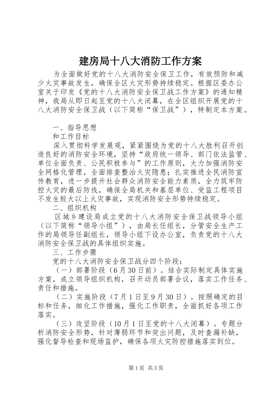 建房局十八大消防工作方案_第1页