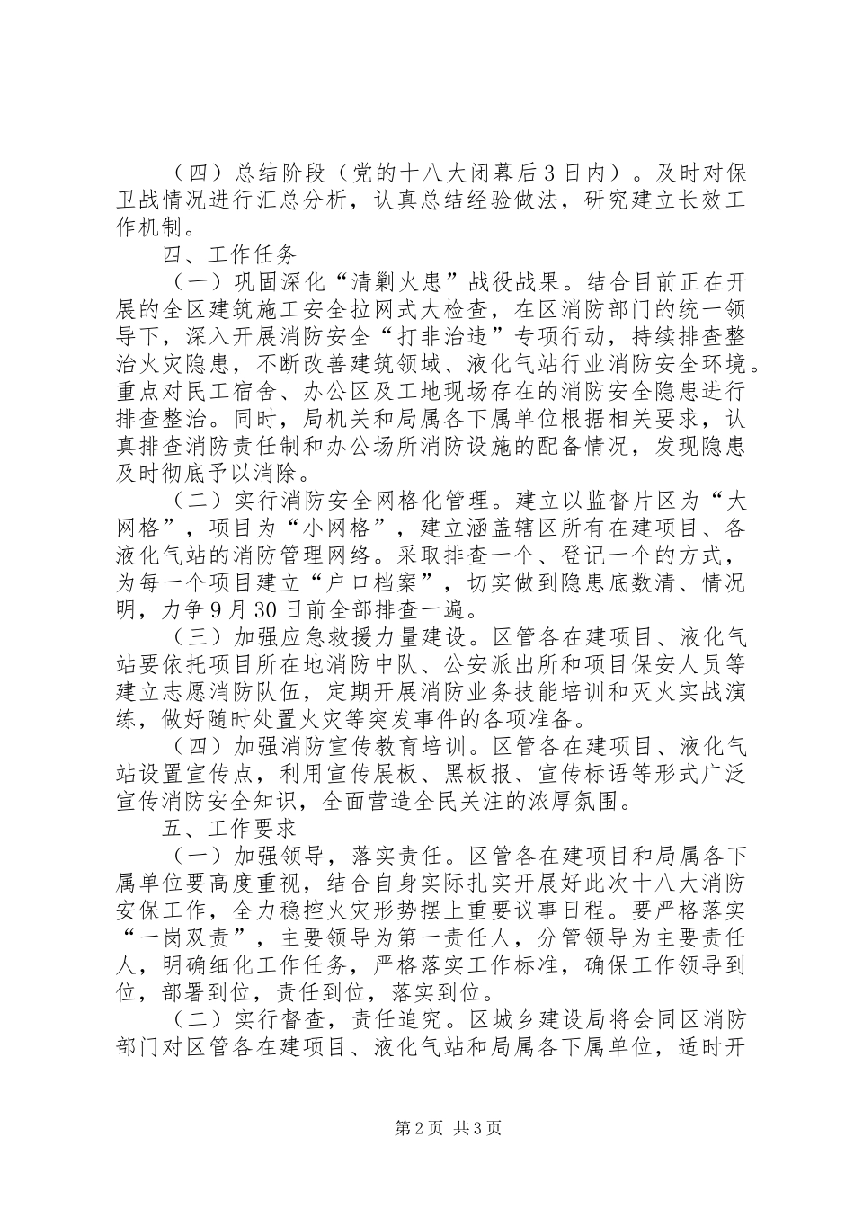 建房局十八大消防工作方案_第2页