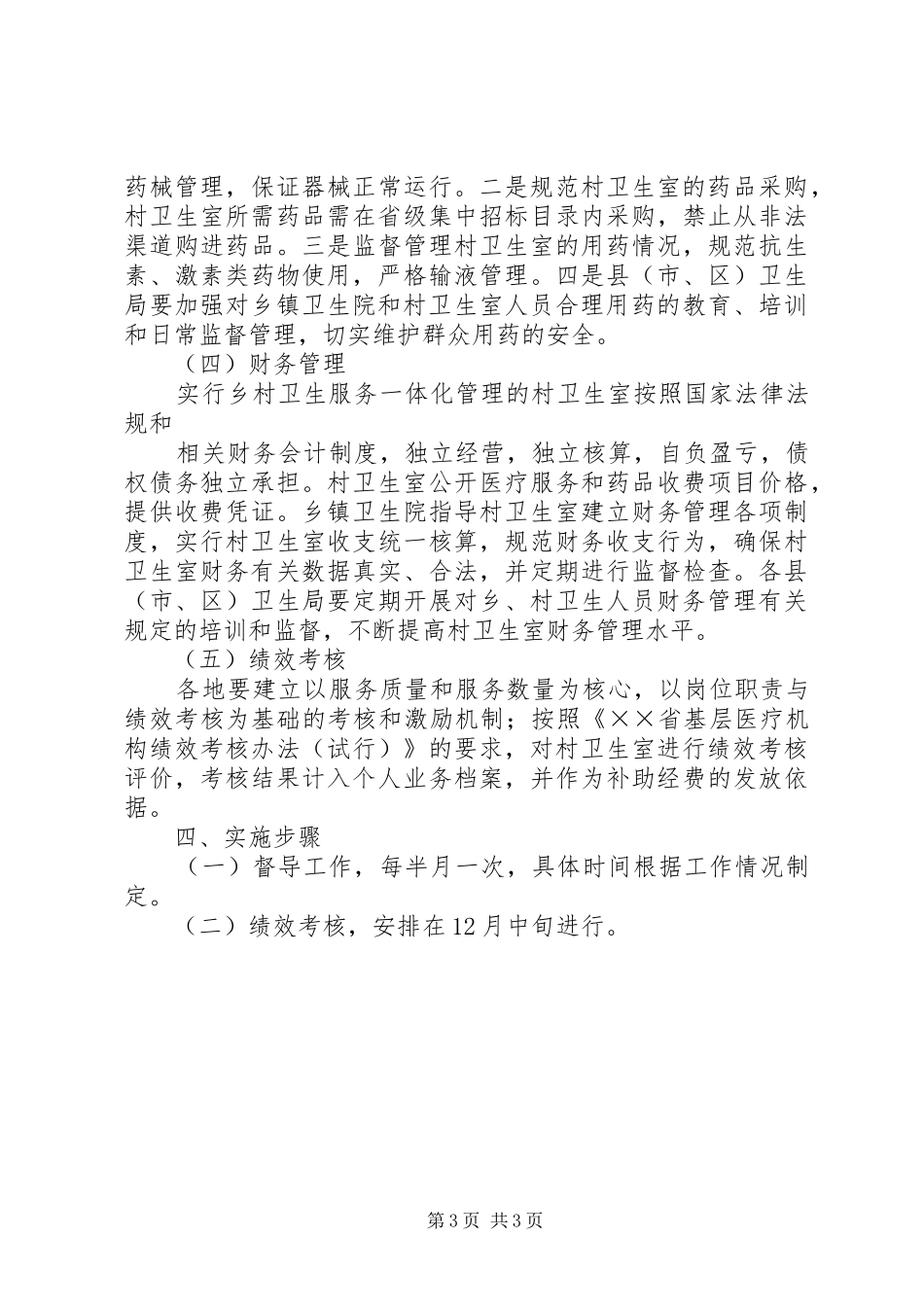 ××卫生院镇村一体化管理督导方案_第3页