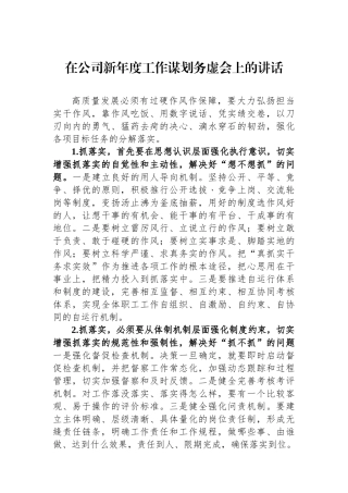 在公司新年度工作谋划务虚会上的讲话