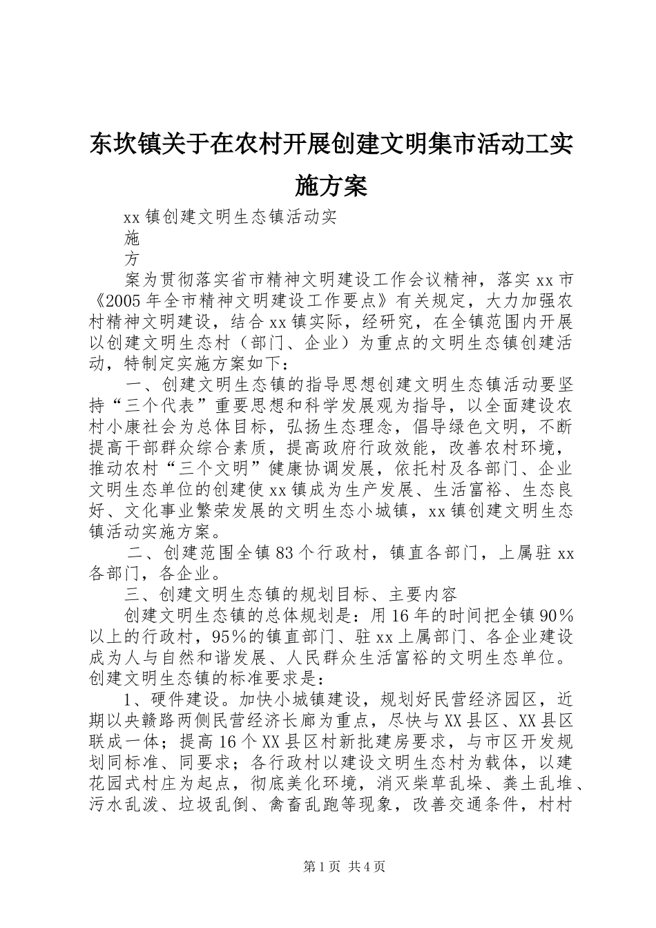 东坎镇关于在农村开展创建文明集市活动工实施方案_第1页