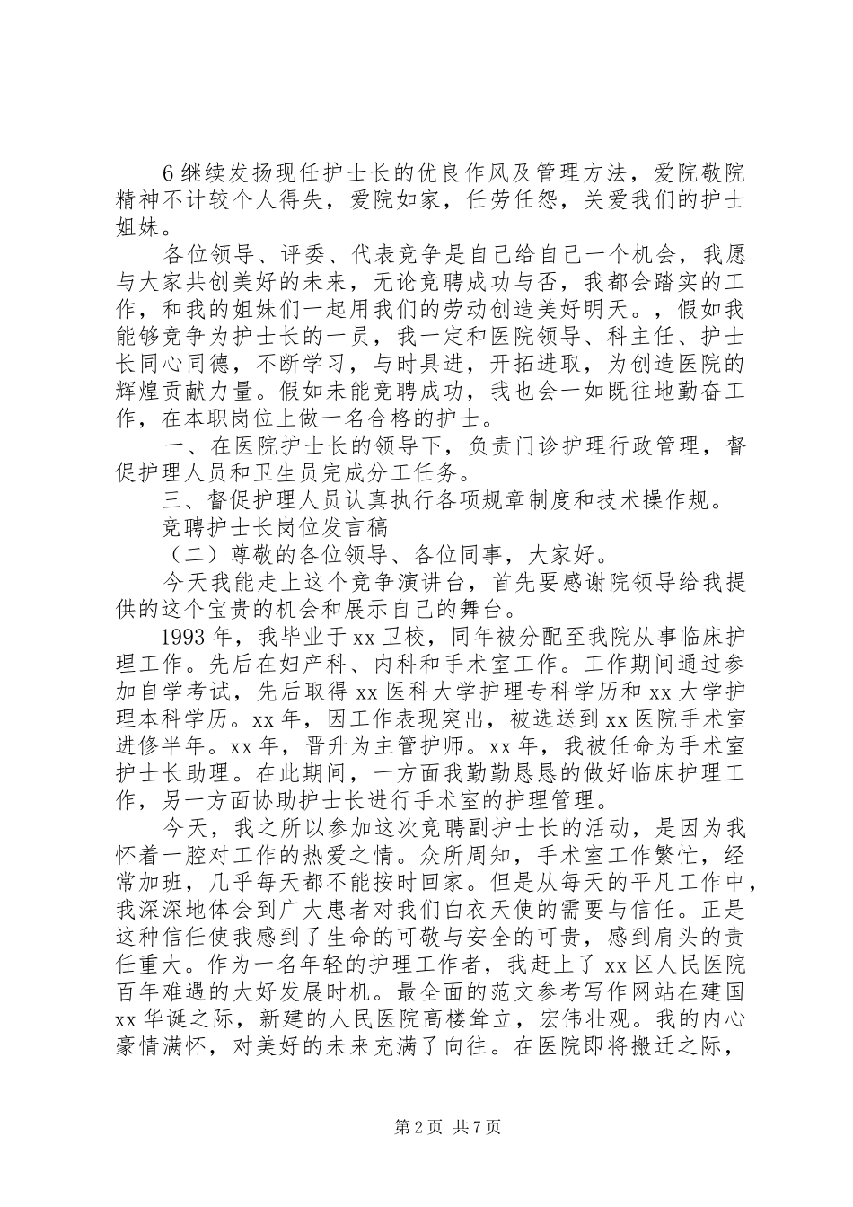 竞聘护士长岗位发言_第2页