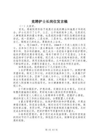 竞聘护士长岗位发言