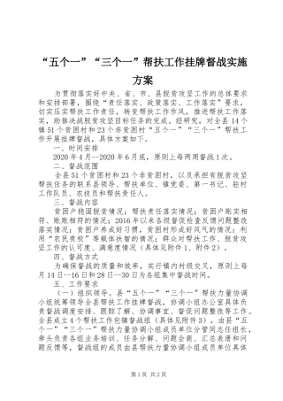 “五个一”“三个一”帮扶工作挂牌督战实施方案