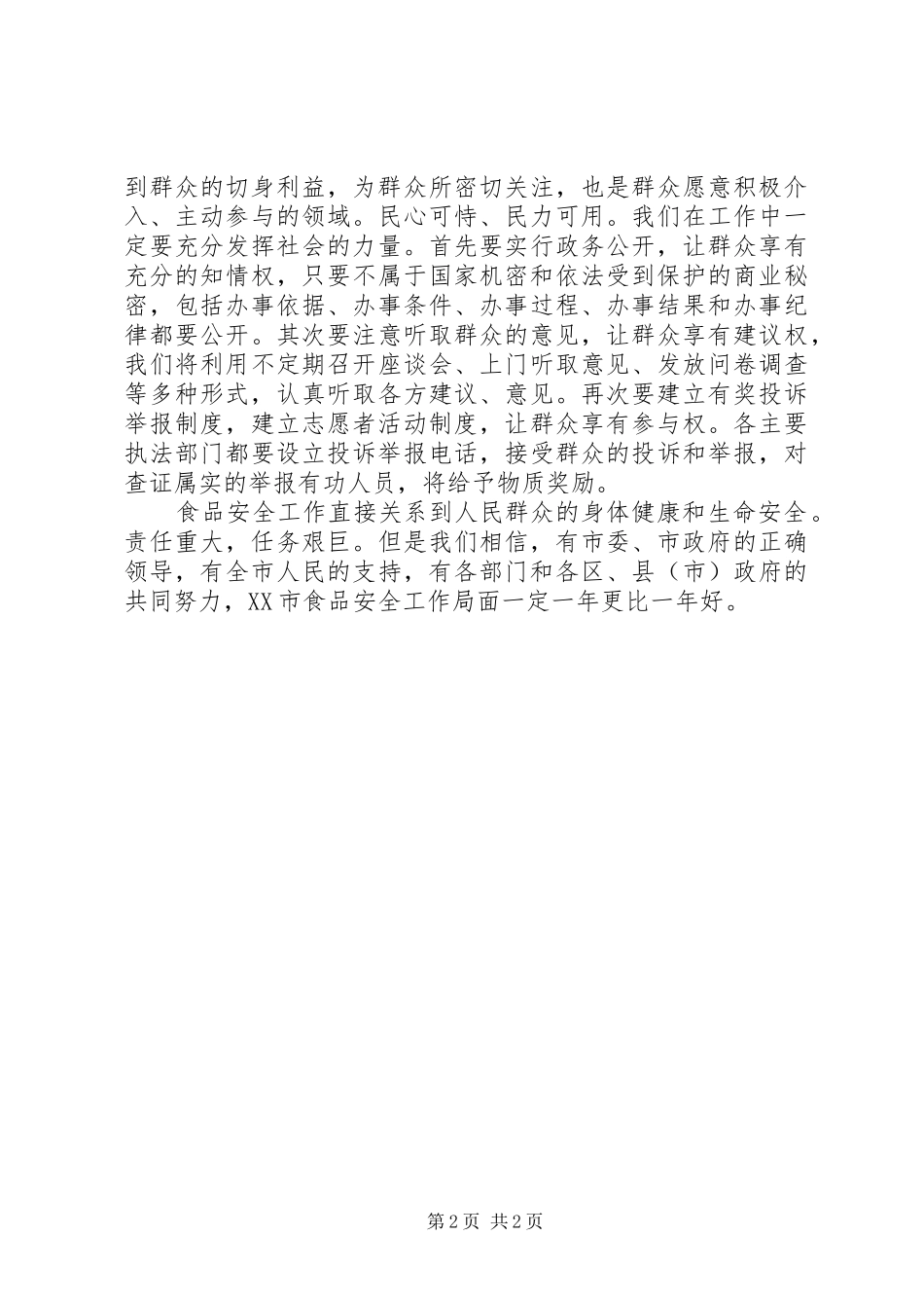 药监局在市食品安全工作大会上的表态发言稿_第2页