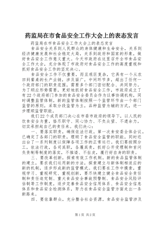 药监局在市食品安全工作大会上的表态发言稿