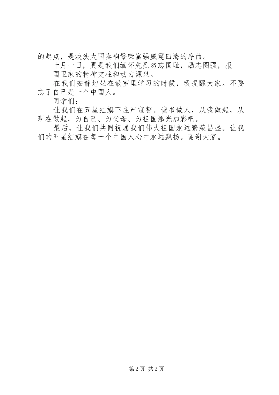 XX年国庆节校长演讲致辞范例_第2页