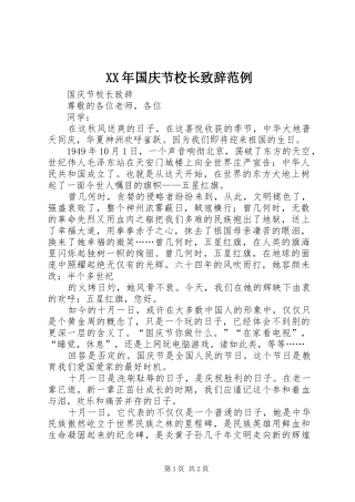 XX年国庆节校长演讲致辞范例