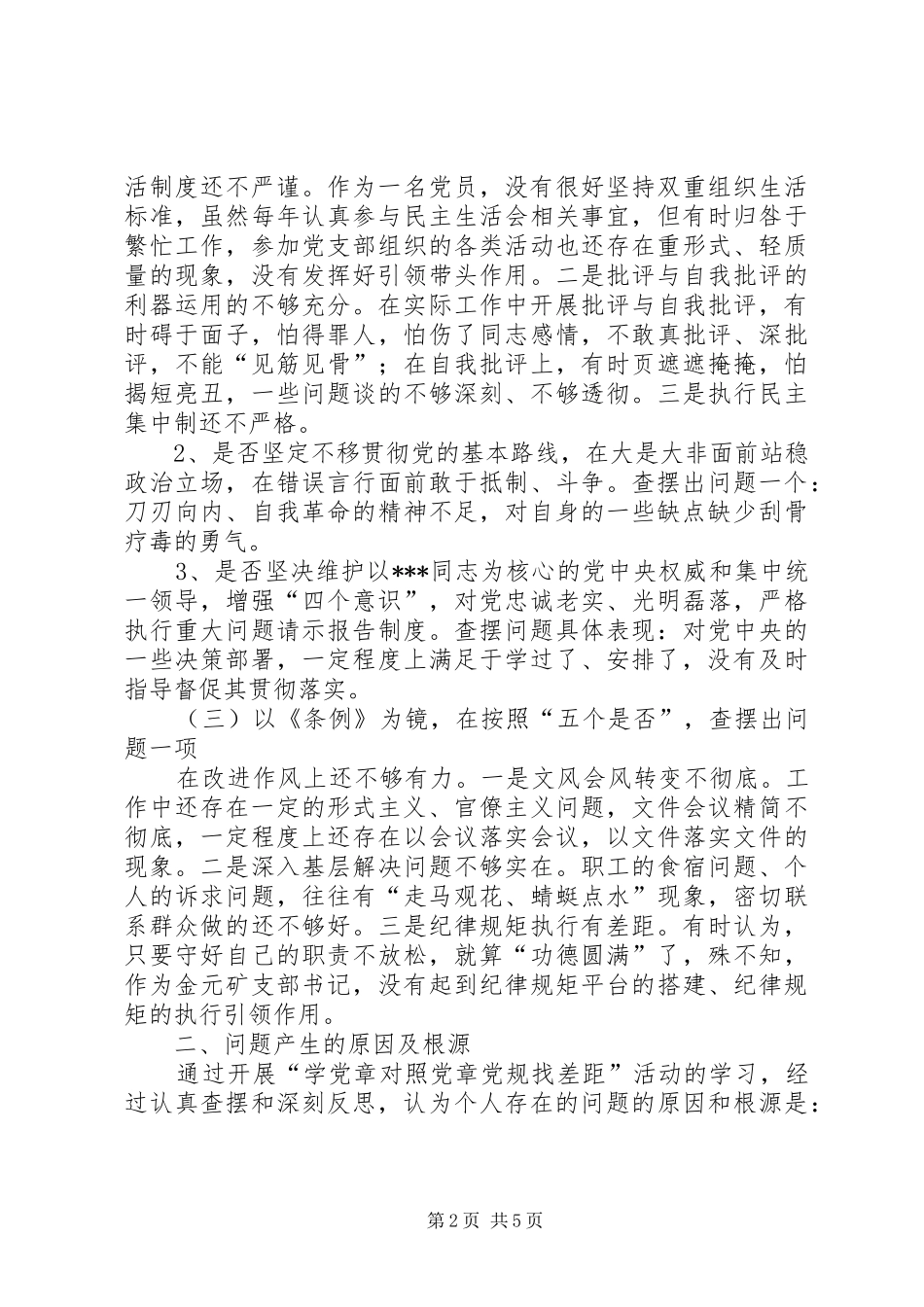 2篇XX年对照党章党规找差距个人检视自查发言材料致辞(2)_第2页