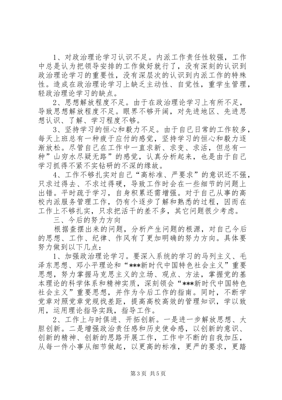 2篇XX年对照党章党规找差距个人检视自查发言材料致辞(2)_第3页