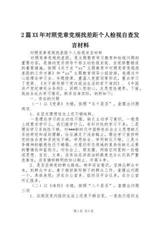 2篇XX年对照党章党规找差距个人检视自查发言材料致辞(2)