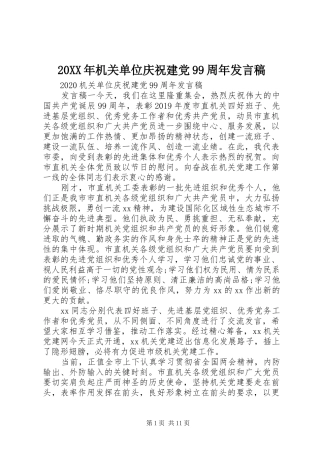 20XX年机关单位庆祝建党99周年发言