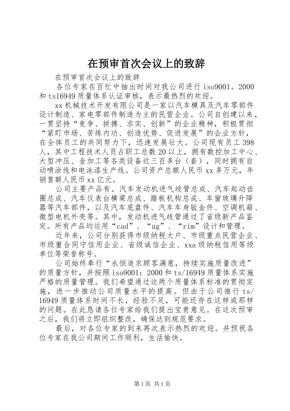 在预审首次会议上的演讲致辞范文_第1页